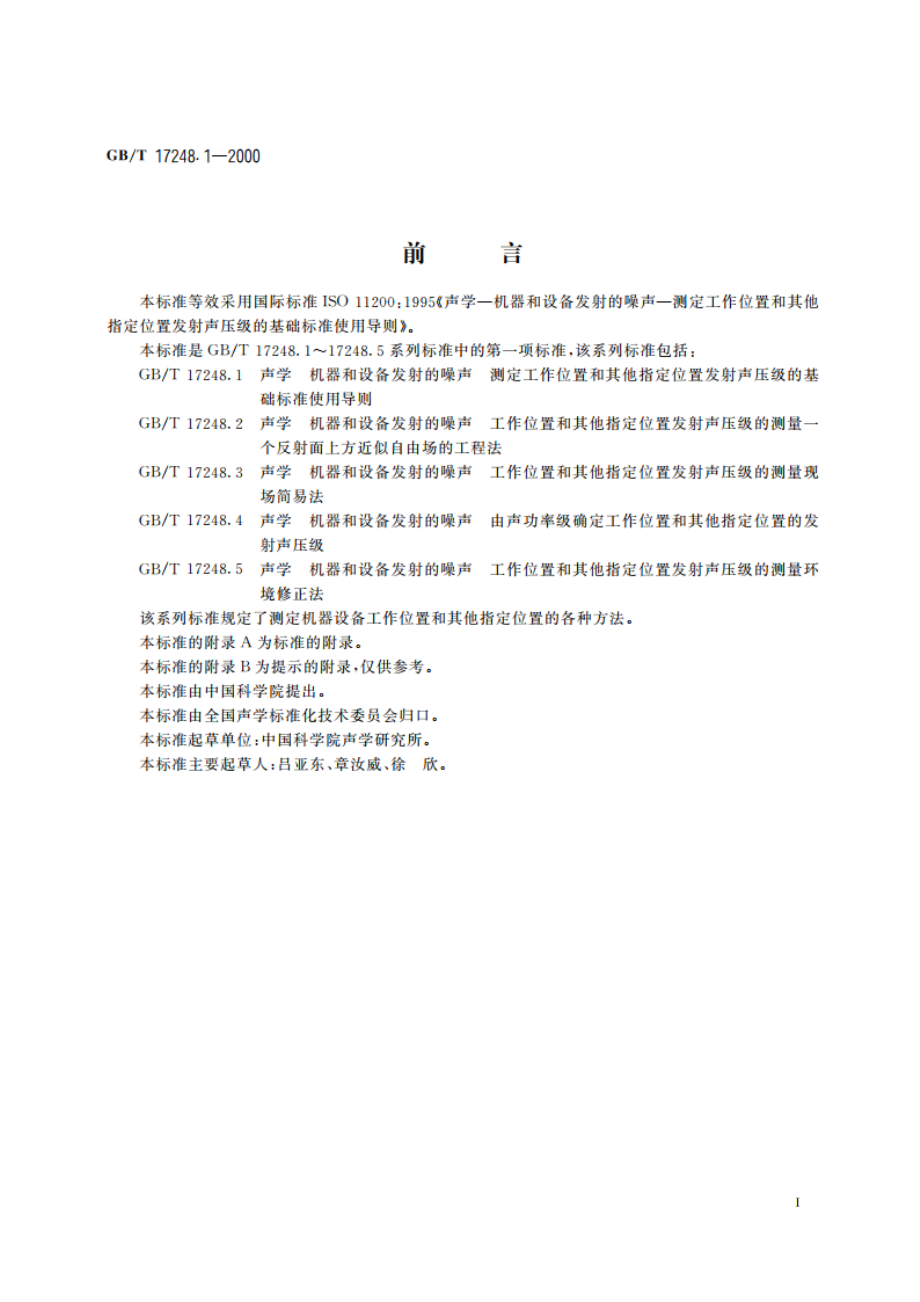 声学 机器和设备发射的噪声测定工作位置和其他指定位置发射声压级的基础标准使用导则 GBT 17248.1-2000.pdf_第3页