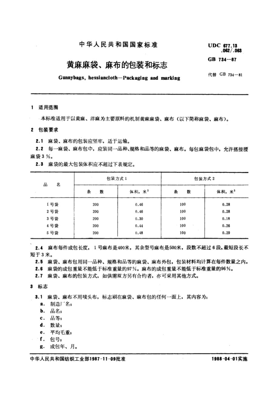 黄麻麻袋、麻布的包装和标志 GBT 734-1987.pdf_第3页