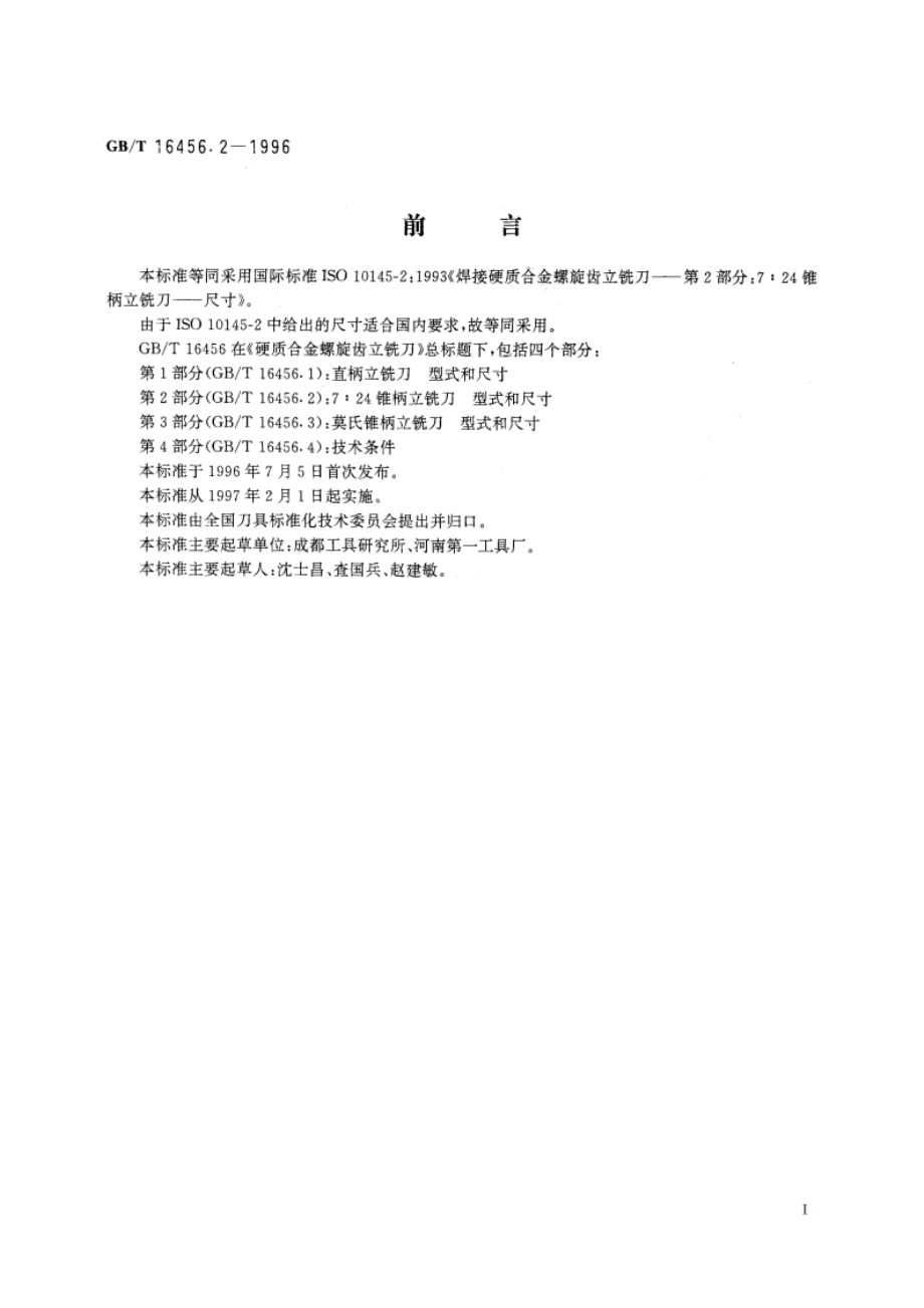 硬质合金螺旋齿立铣刀 第2部分：7：24锥柄立铣刀 型式和尺寸 GBT 16456.2-1996.pdf_第2页