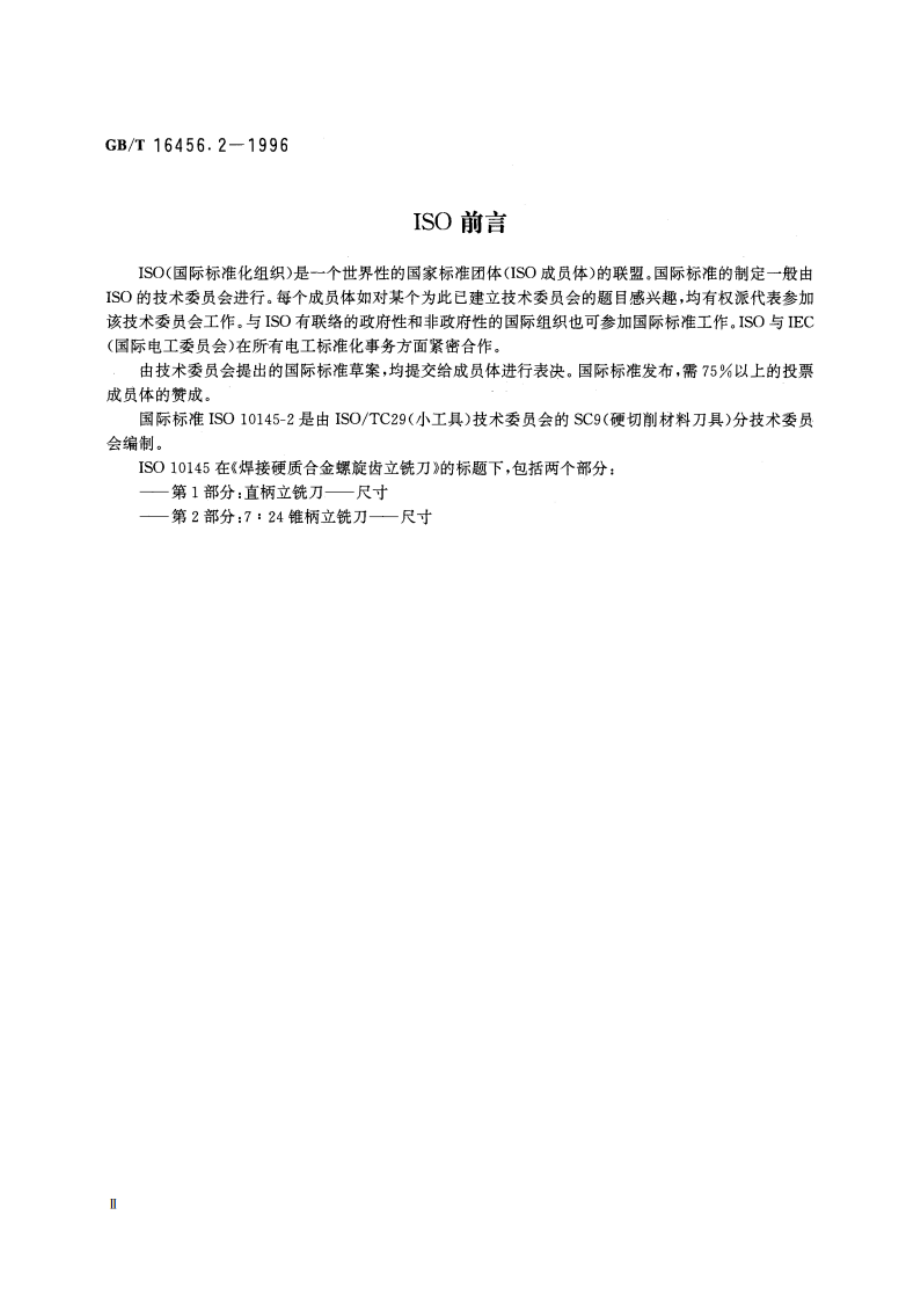 硬质合金螺旋齿立铣刀 第2部分：7：24锥柄立铣刀 型式和尺寸 GBT 16456.2-1996.pdf_第3页