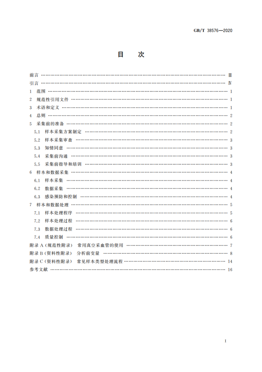 人类血液样本采集与处理 GBT 38576-2020.pdf_第2页