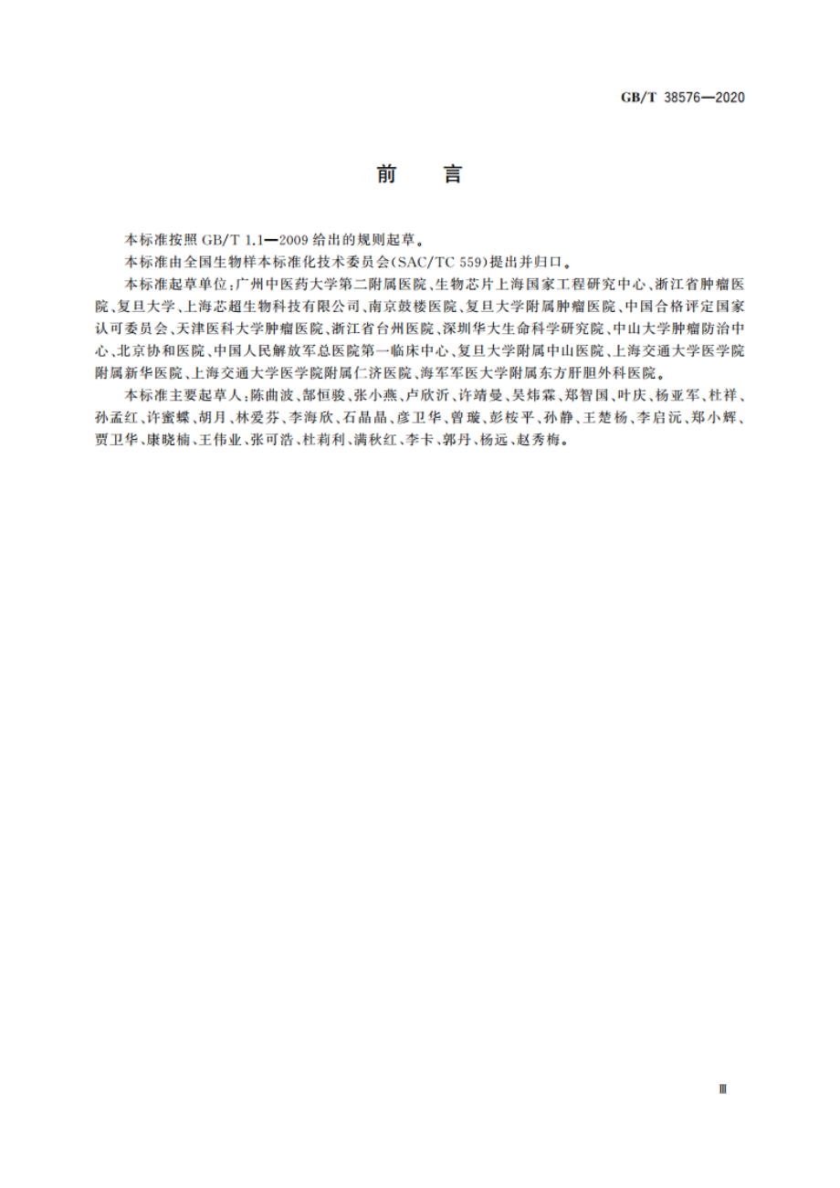 人类血液样本采集与处理 GBT 38576-2020.pdf_第3页