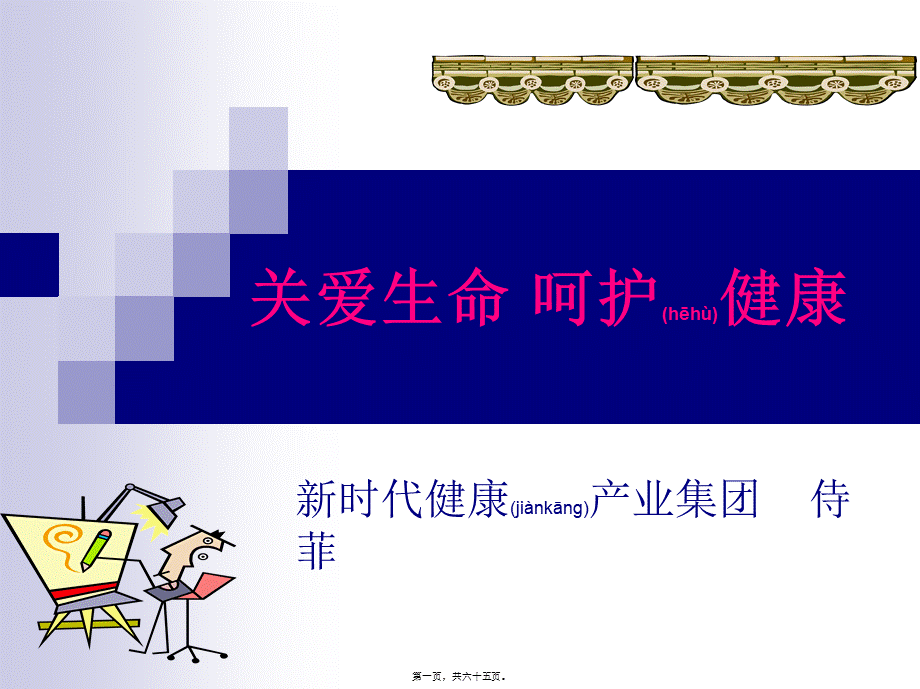 2022年医学专题—关注生命-呵护健康(1).ppt_第1页