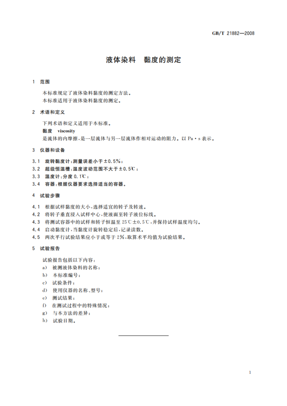 液体染料 黏度的测定 GBT 21882-2008.pdf_第3页