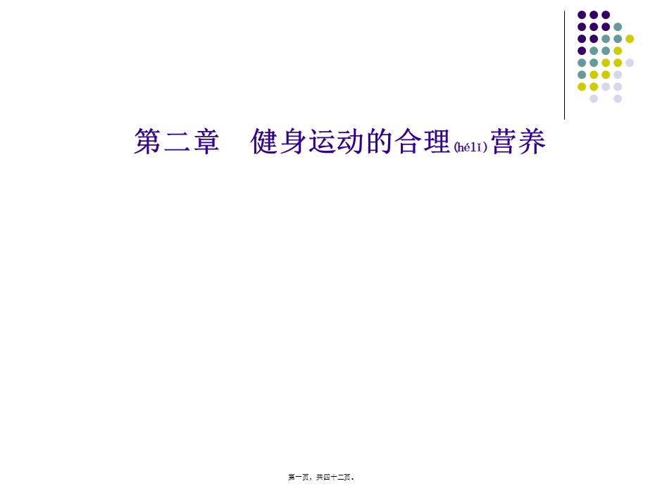 2022年医学专题—第二章-健身运动的合理营养(1).ppt_第1页