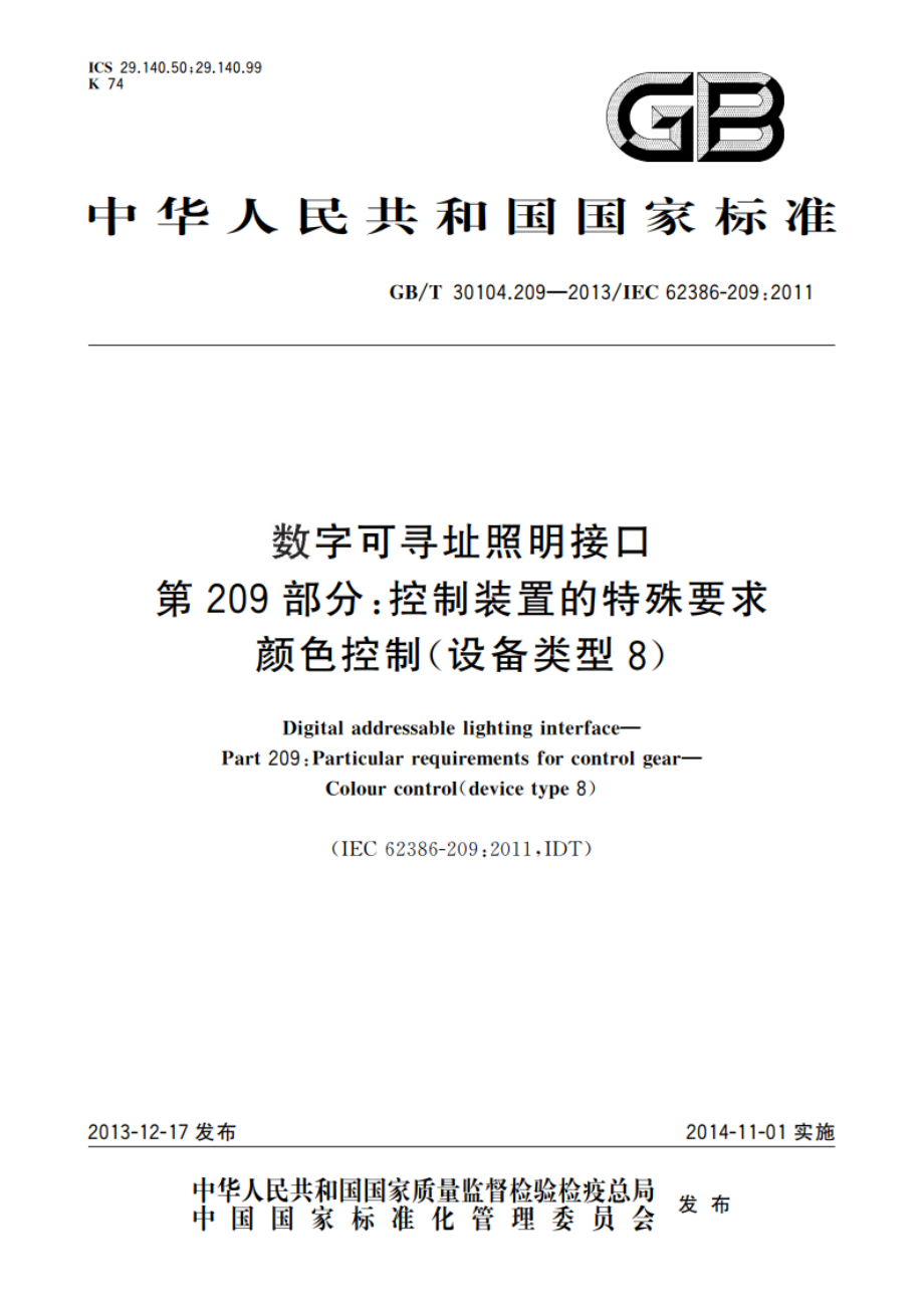 数字可寻址照明接口 第209部分：控制装置的特殊要求 颜色控制(设备类型8) GBT 30104.209-2013.pdf_第1页