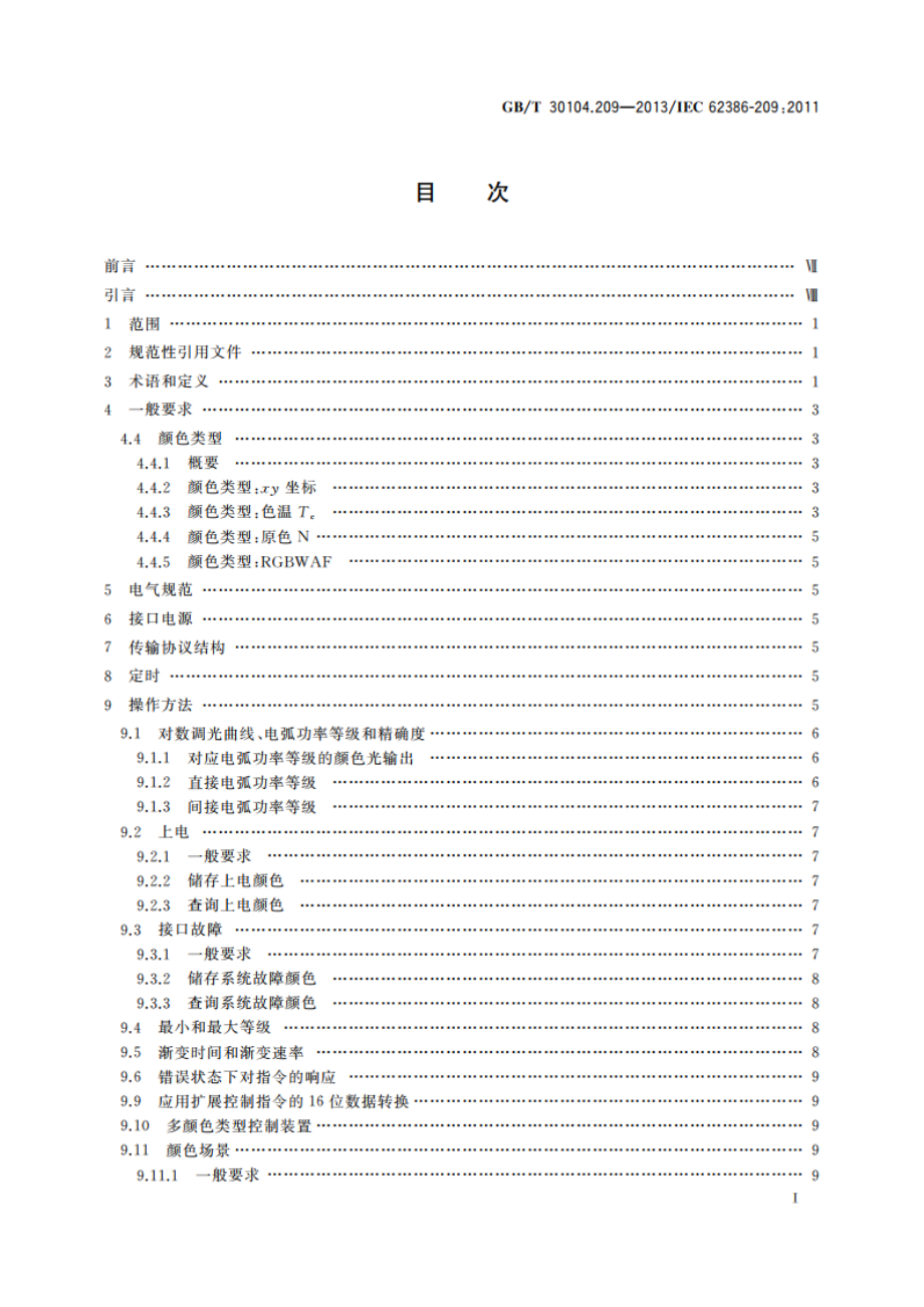 数字可寻址照明接口 第209部分：控制装置的特殊要求 颜色控制(设备类型8) GBT 30104.209-2013.pdf_第2页