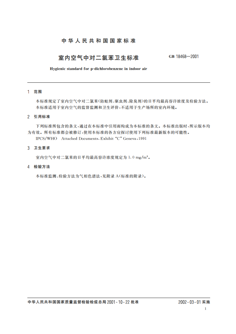 室内空气中对二氯苯卫生标准 GBT 18468-2001.pdf_第3页