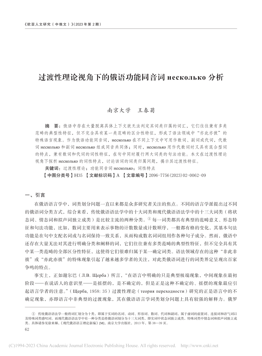 过渡性理论视角下的俄语功能...音词_ес_о___о分析_王春菊.pdf_第1页