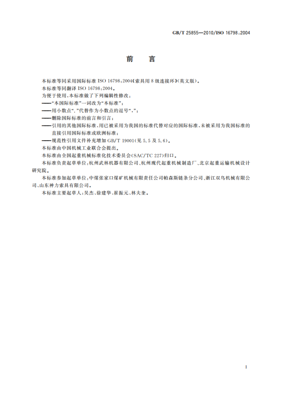 索具用8级连接环 GBT 25855-2010.pdf_第3页