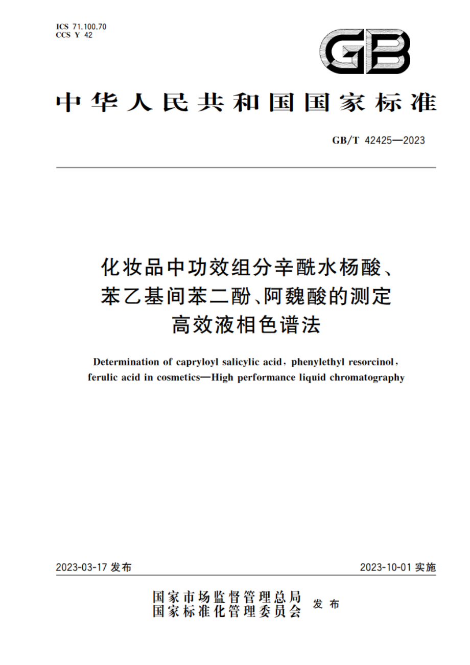 化妆品中功效组分辛酰水杨酸、苯乙基间苯二酚、阿魏酸的测定 高效液相色谱法 GBT 42425-2023.pdf_第1页