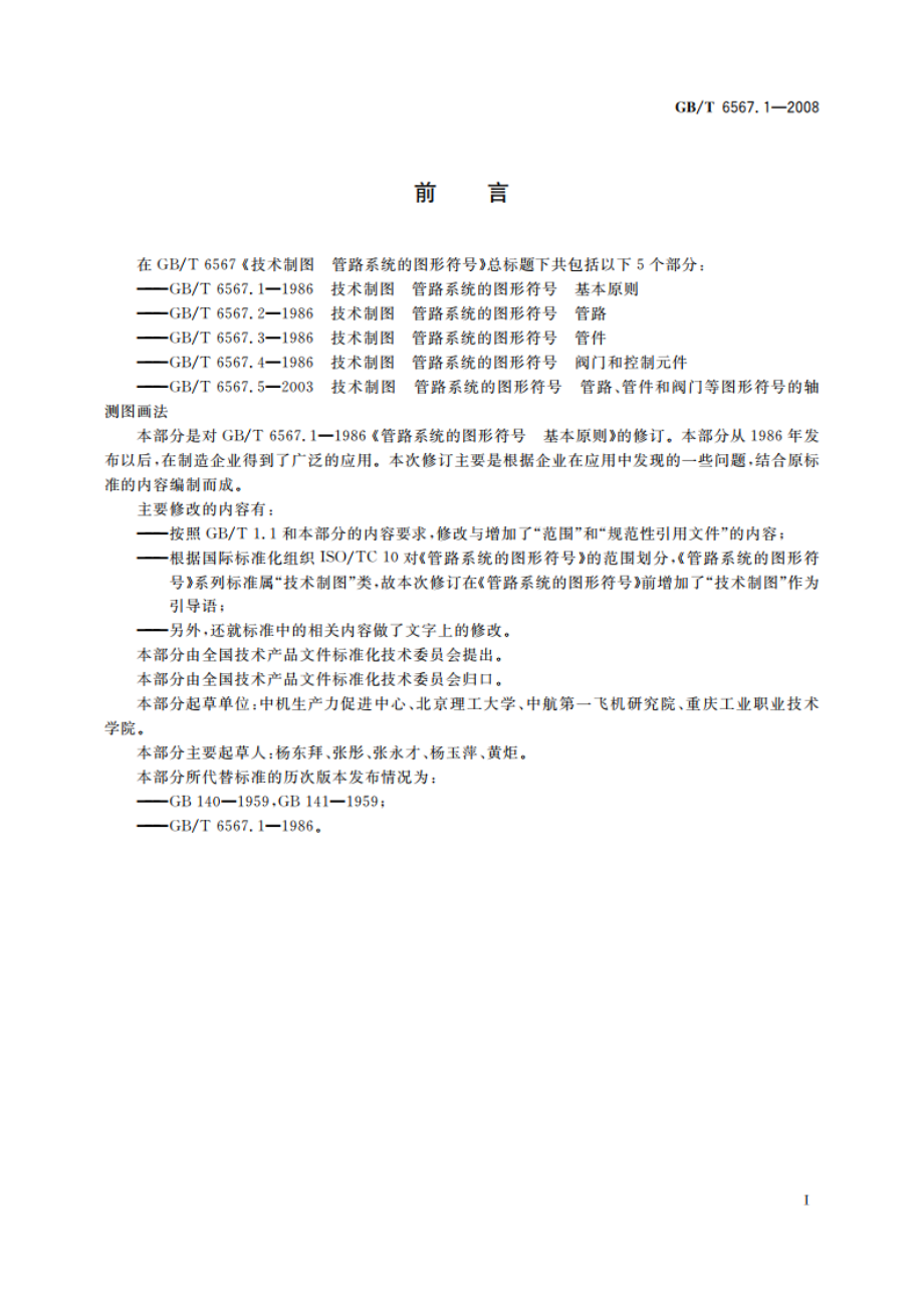 技术制图 管路系统的图形符号 基本原则 GBT 6567.1-2008.pdf_第2页