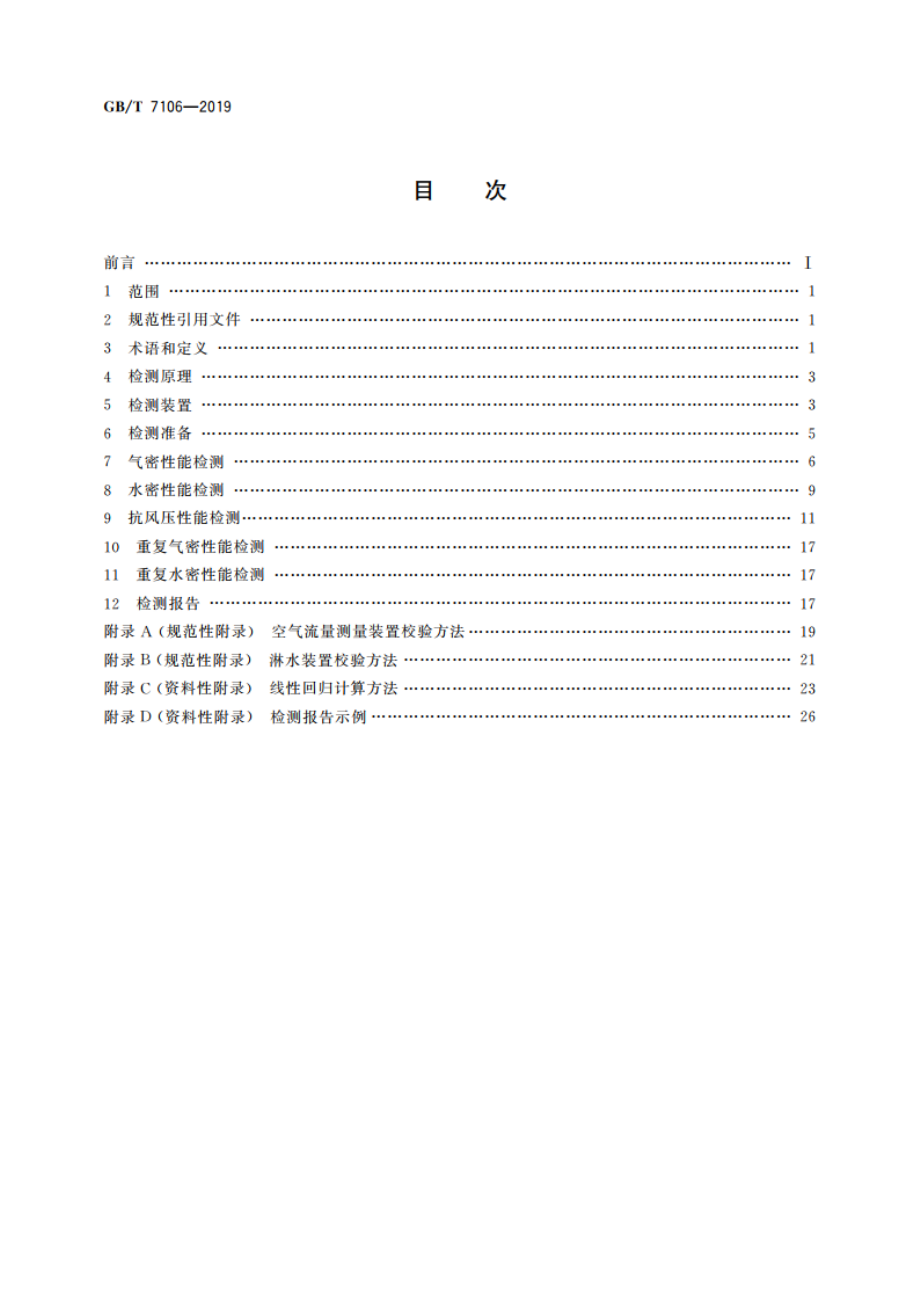 建筑外门窗气密、水密、抗风压性能检测方法 GBT 7106-2019.pdf_第2页