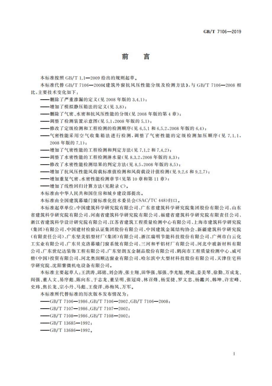 建筑外门窗气密、水密、抗风压性能检测方法 GBT 7106-2019.pdf_第3页