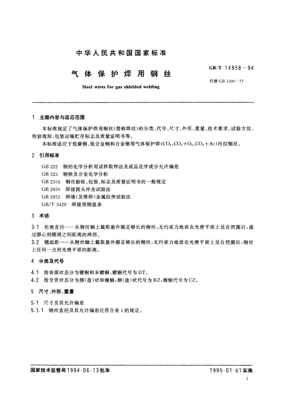 气体保护焊用钢丝 GBT 14958-1994.pdf_第3页