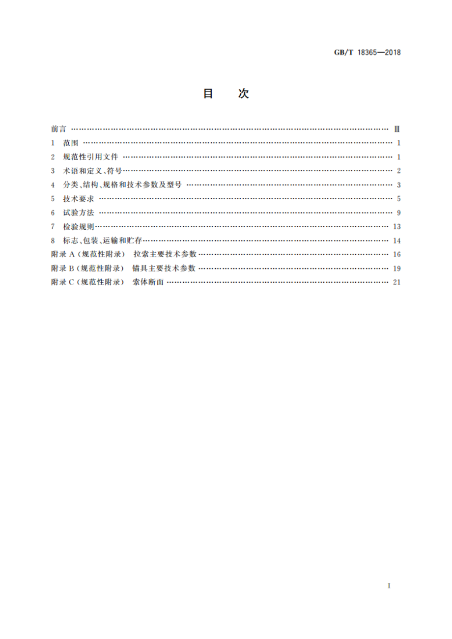 斜拉桥用热挤聚乙烯高强钢丝拉索 GBT 18365-2018.pdf_第2页