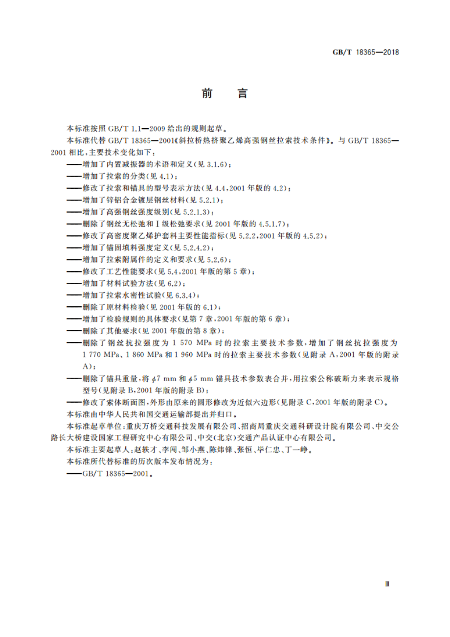 斜拉桥用热挤聚乙烯高强钢丝拉索 GBT 18365-2018.pdf_第3页