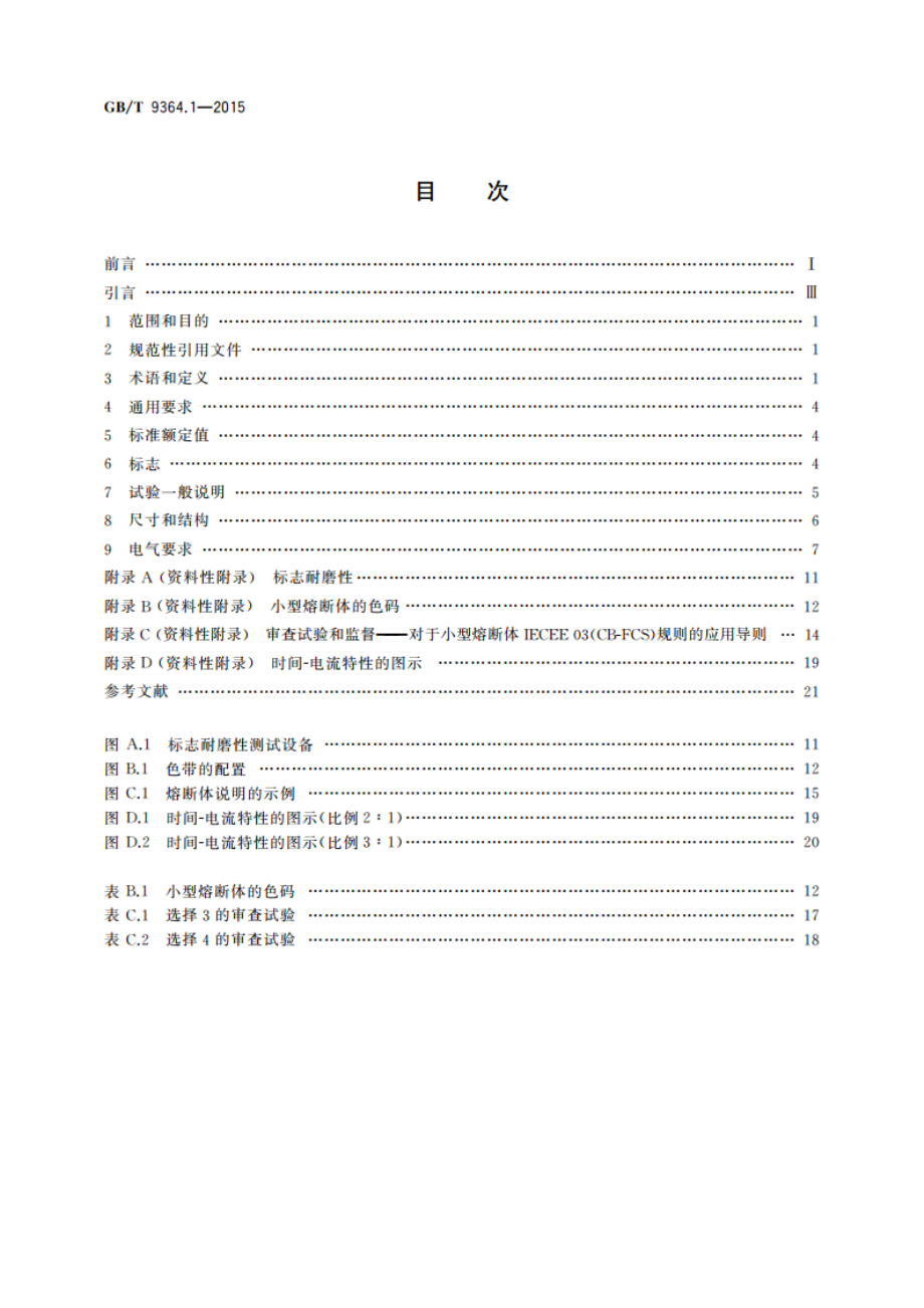 小型熔断器 第1部分：小型熔断器定义和小型熔断体通用要求 GBT 9364.1-2015.pdf_第2页