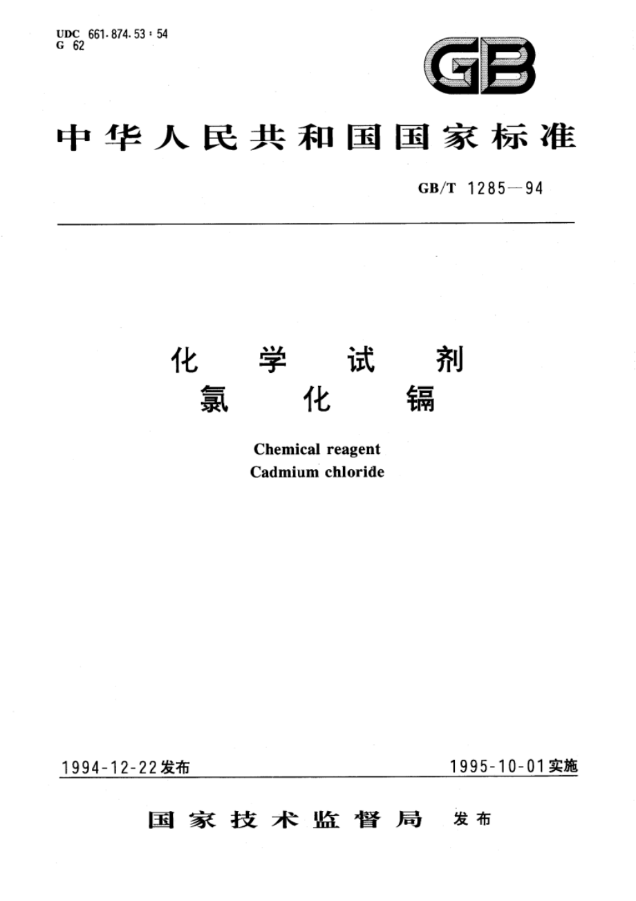 化学试剂 氯化镉 GBT 1285-1994.pdf_第1页