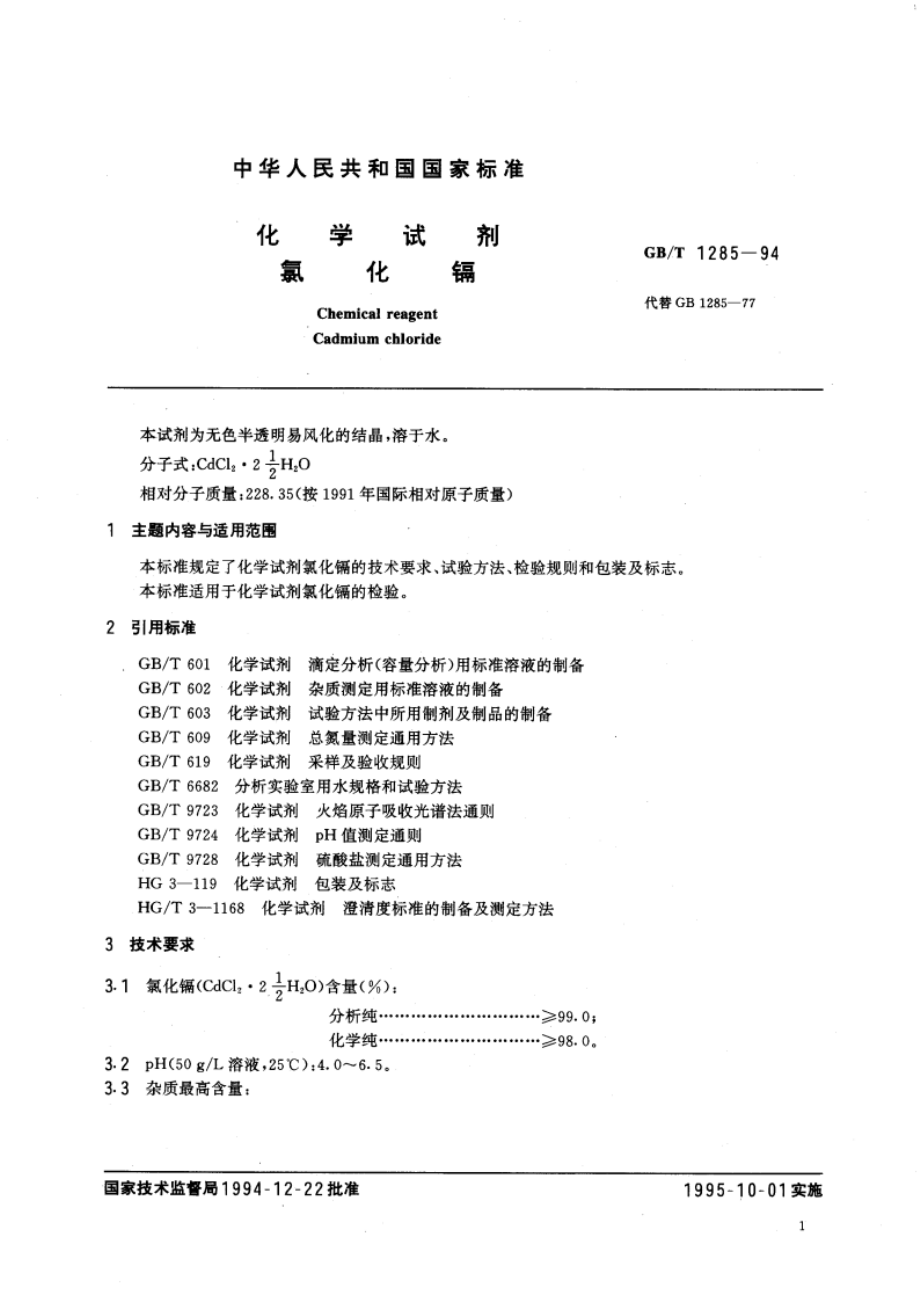 化学试剂 氯化镉 GBT 1285-1994.pdf_第2页