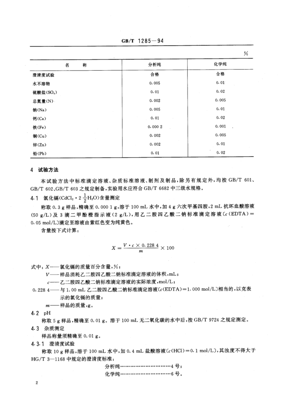 化学试剂 氯化镉 GBT 1285-1994.pdf_第3页