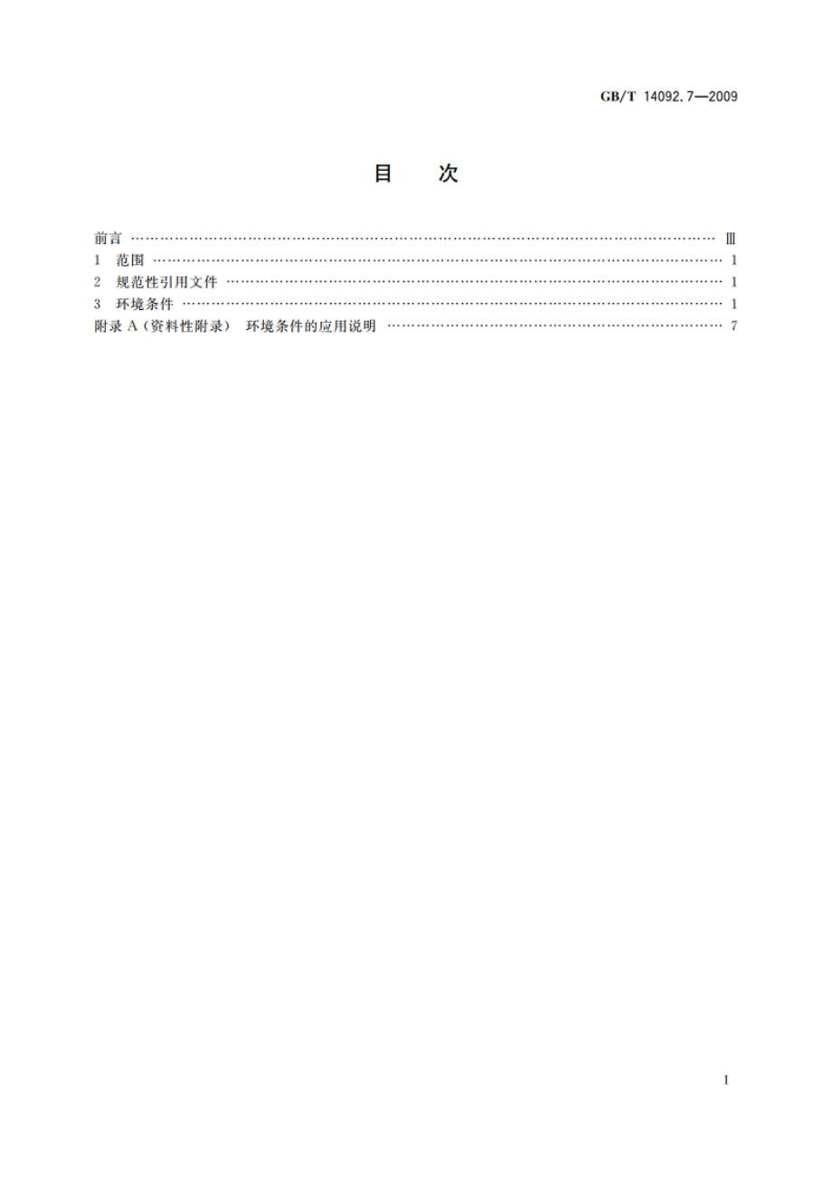 机械产品环境条件 干热 GBT 14092.7-2009.pdf_第2页