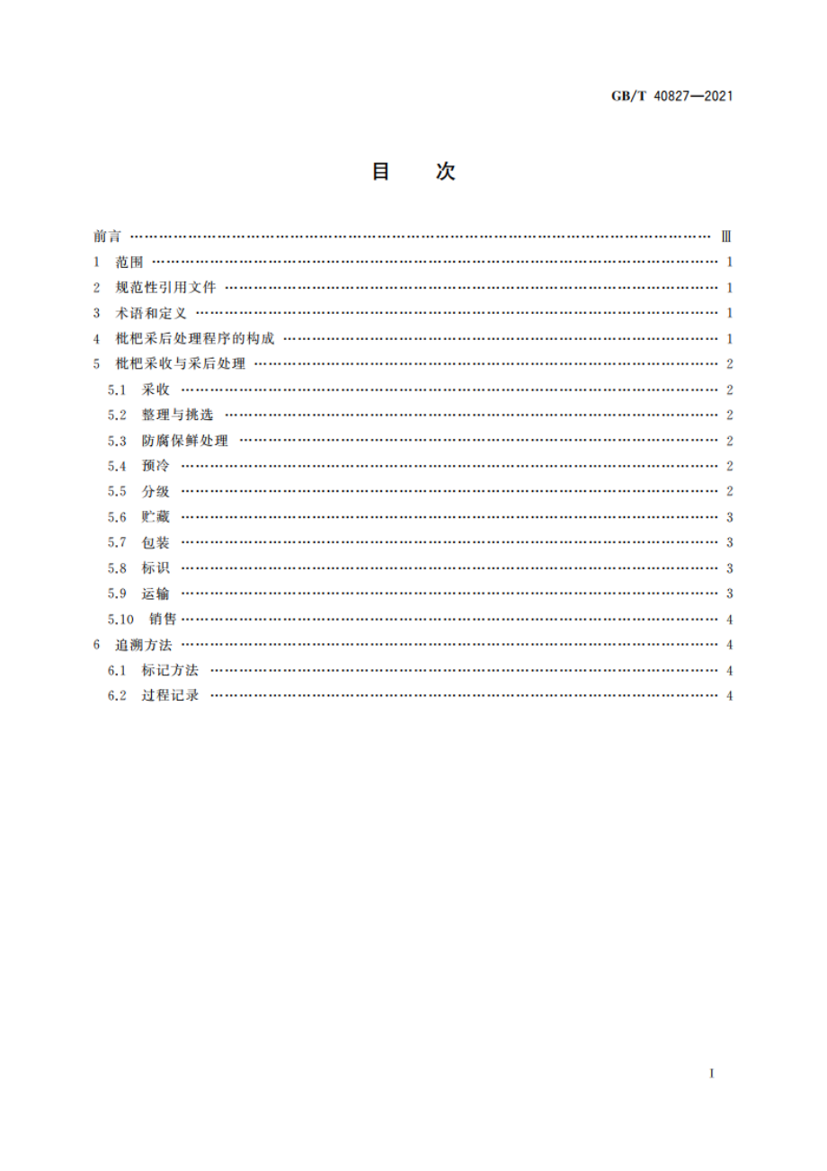 枇杷采后处理技术规程 GBT 40827-2021.pdf_第2页