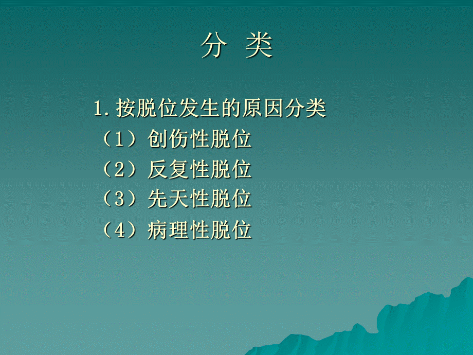 50-关节脱位-王俊勤(1).ppt_第3页