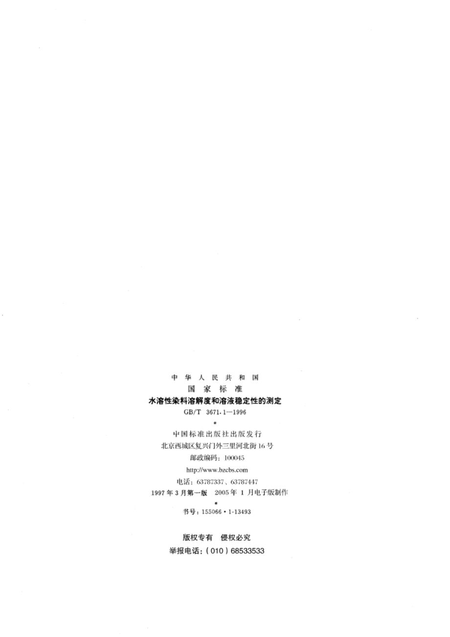 水溶性染料溶解度和溶液稳定性的测定 GBT 3671.1-1996.pdf_第2页