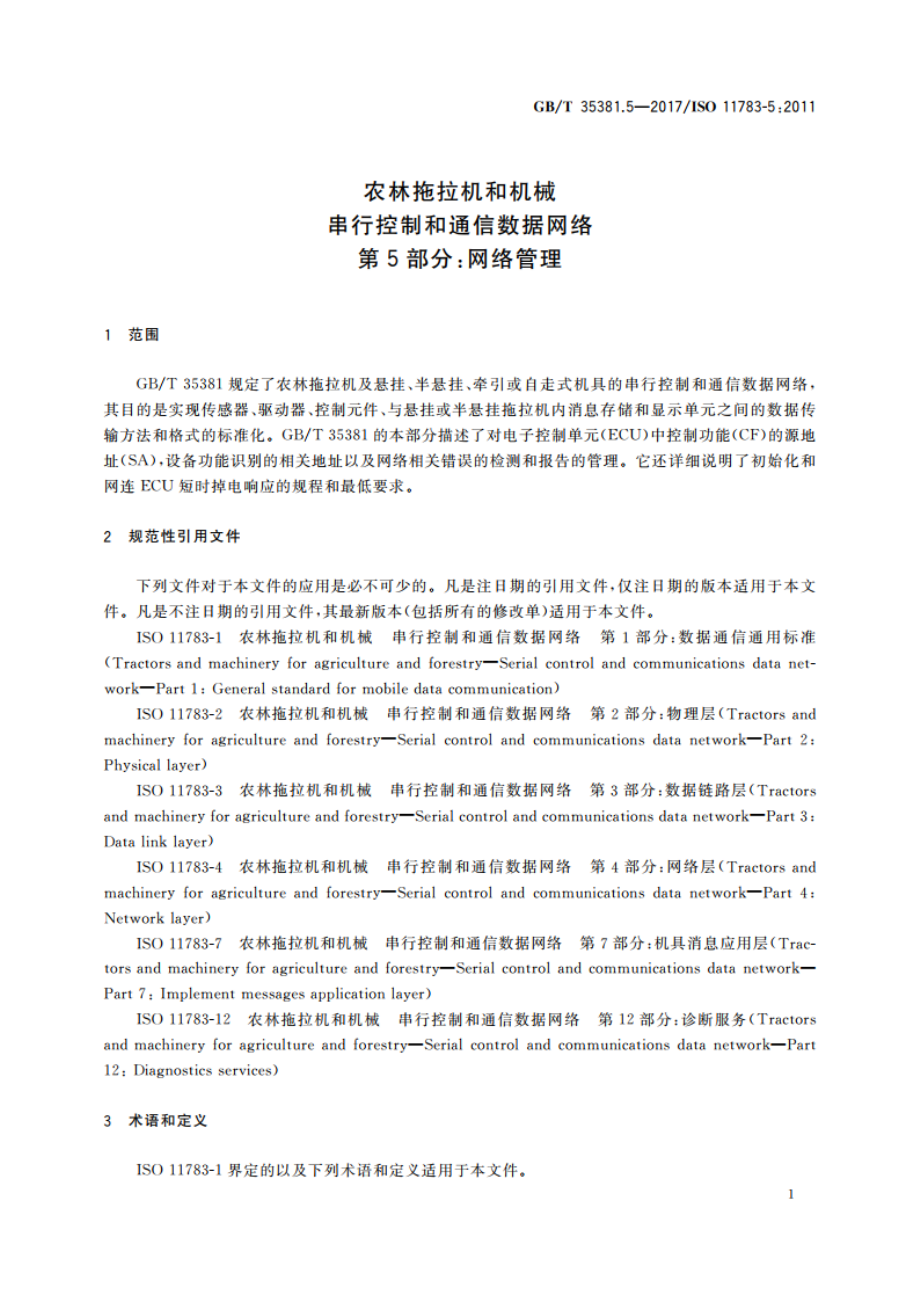 农林拖拉机和机械 串行控制和通信数据网络 第5部分：网络管理 GBT 35381.5-2017.pdf_第3页