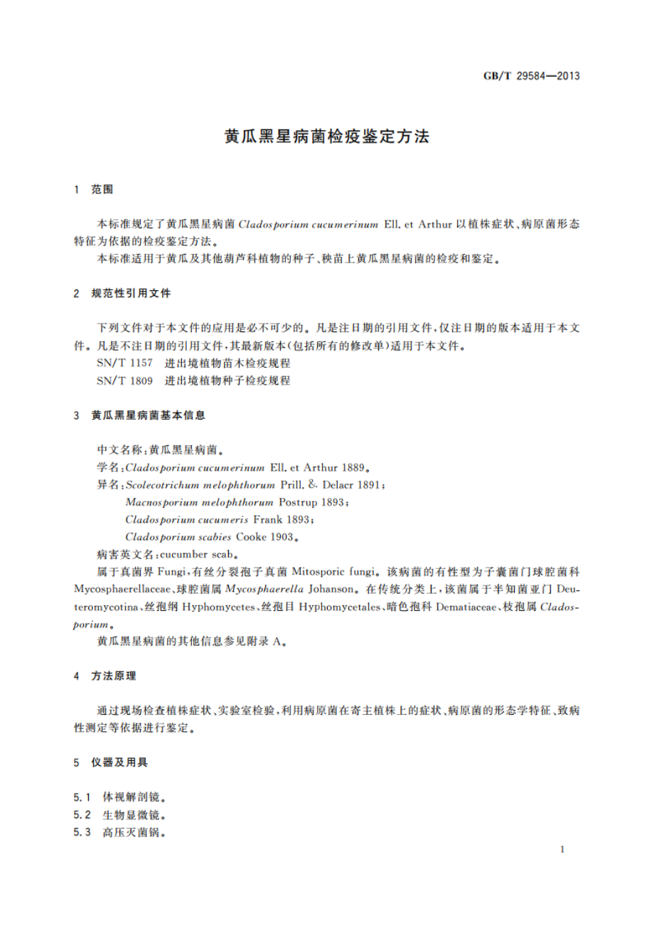 黄瓜黑星病菌检疫鉴定方法 GBT 29584-2013.pdf_第3页