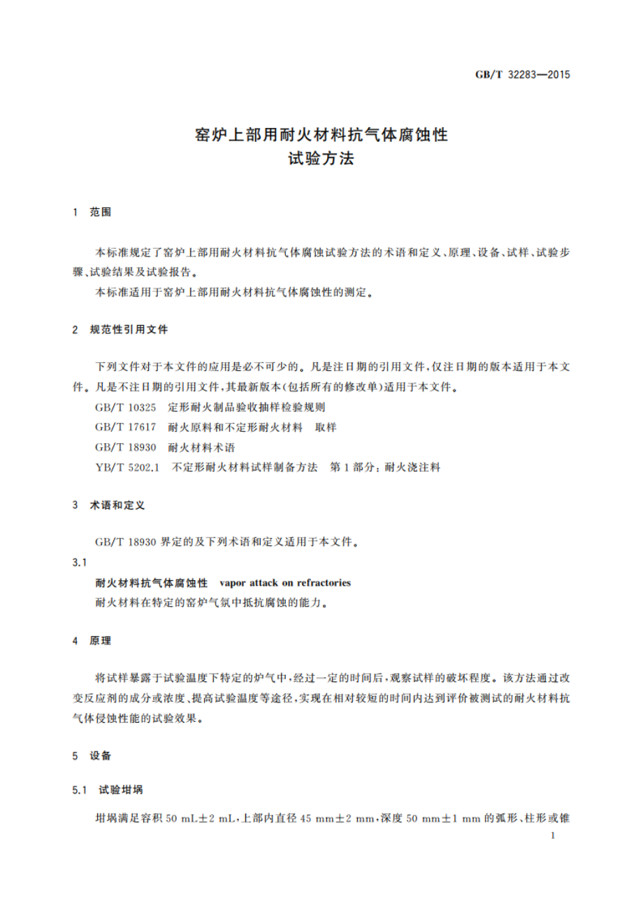 窑炉上部用耐火材料抗气体腐蚀性试验方法 GBT 32283-2015.pdf_第3页