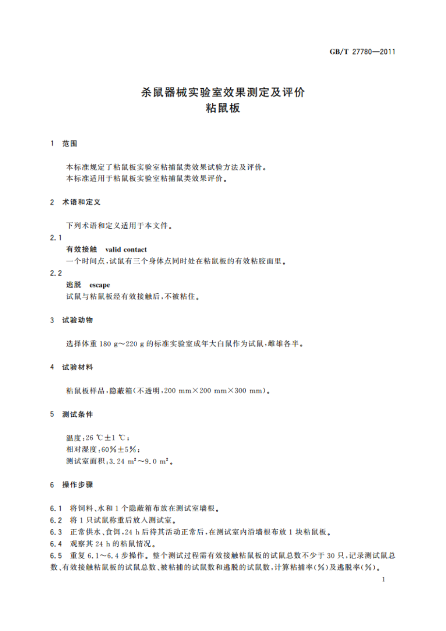 杀鼠器械实验室效果测定及评价 粘鼠板 GBT 27780-2011.pdf_第3页