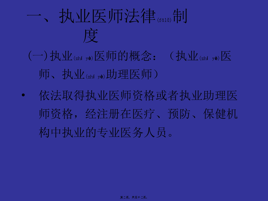 2022年医学专题—《执业医师法》(1).ppt_第2页