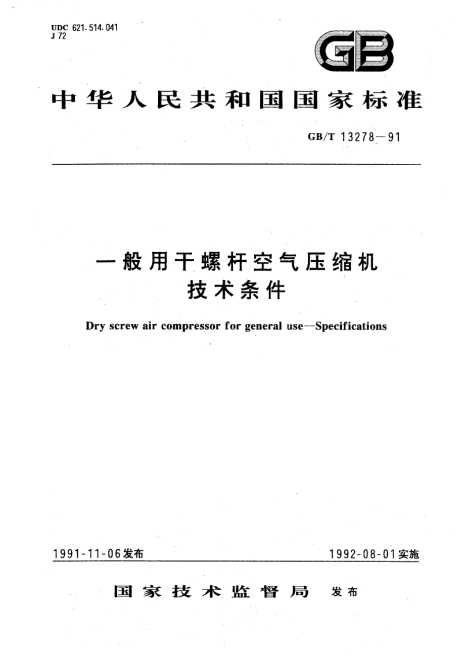 一般用干螺杆空气压缩机技术条件 GBT 13278-1991.pdf_第1页