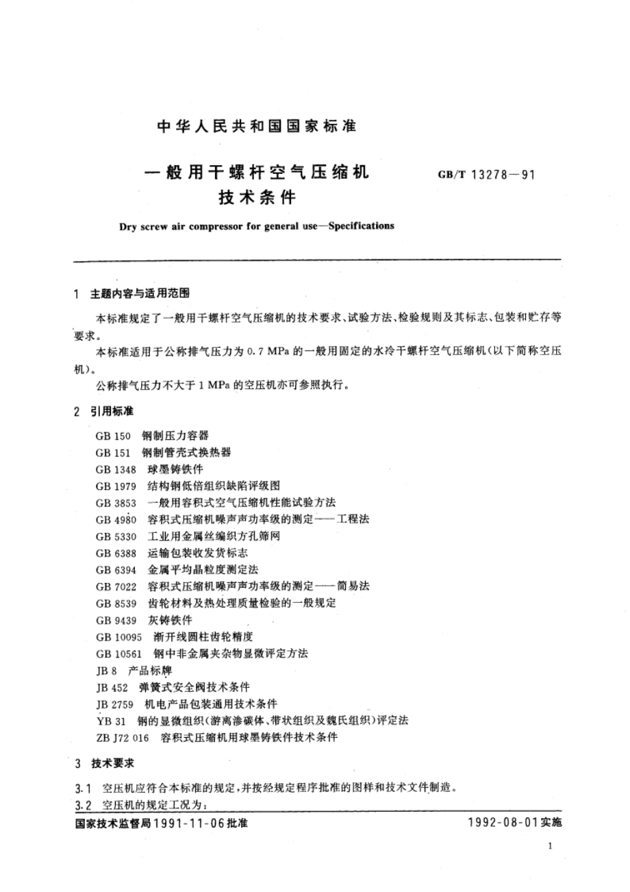 一般用干螺杆空气压缩机技术条件 GBT 13278-1991.pdf_第2页