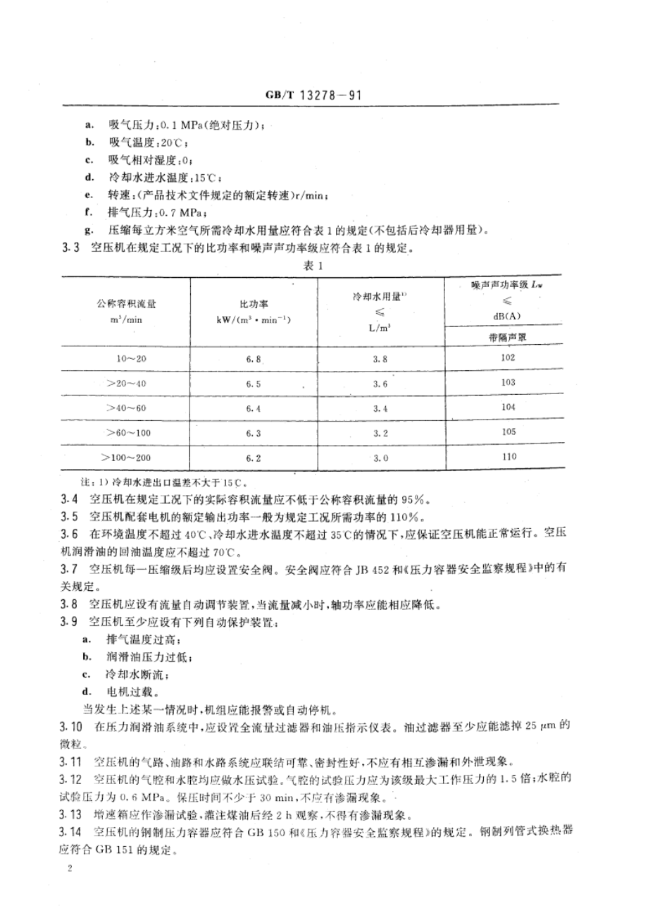 一般用干螺杆空气压缩机技术条件 GBT 13278-1991.pdf_第3页