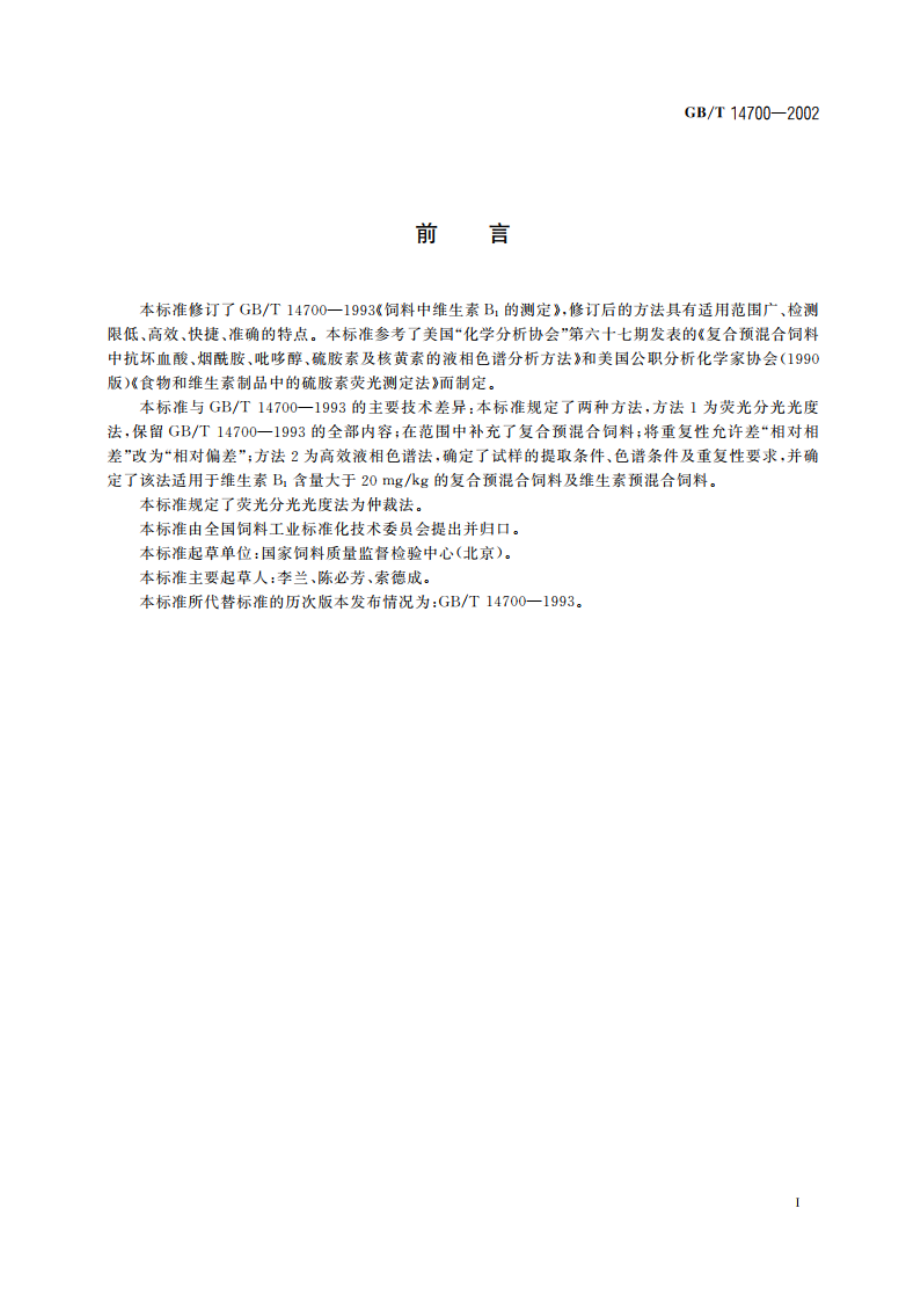 饲料中维生素B1的测定 GBT 14700-2002.pdf_第2页