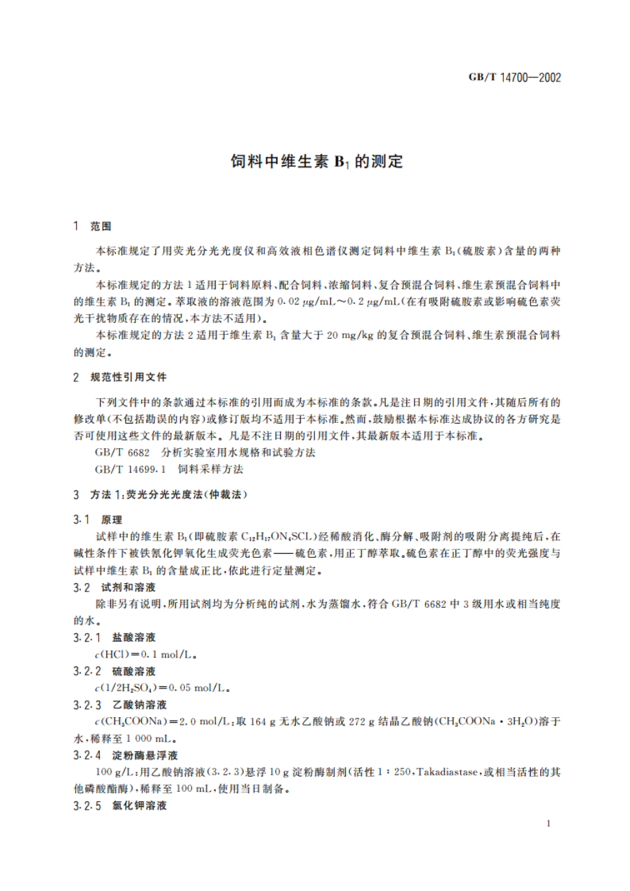 饲料中维生素B1的测定 GBT 14700-2002.pdf_第3页