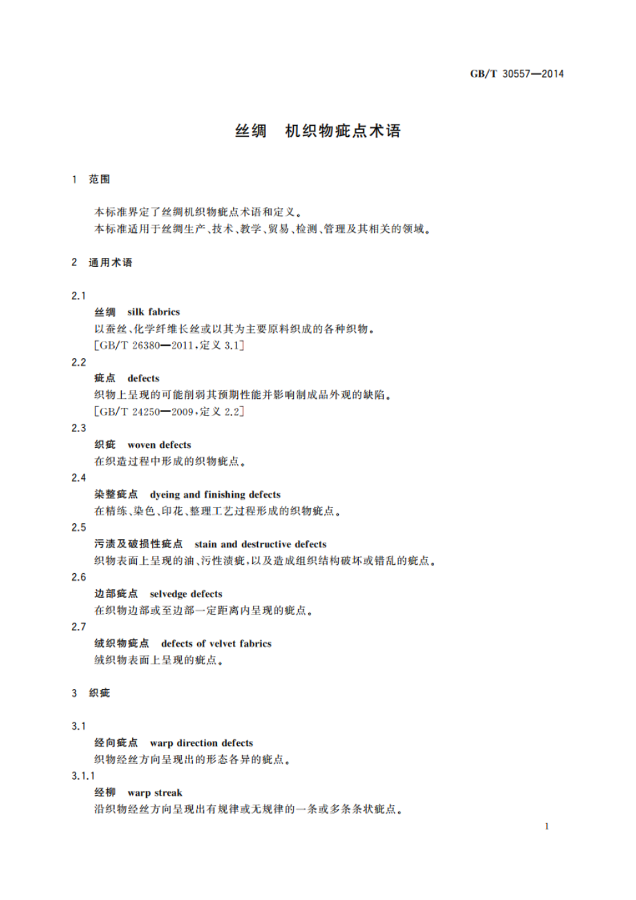 丝绸 机织物疵点术语 GBT 30557-2014.pdf_第3页