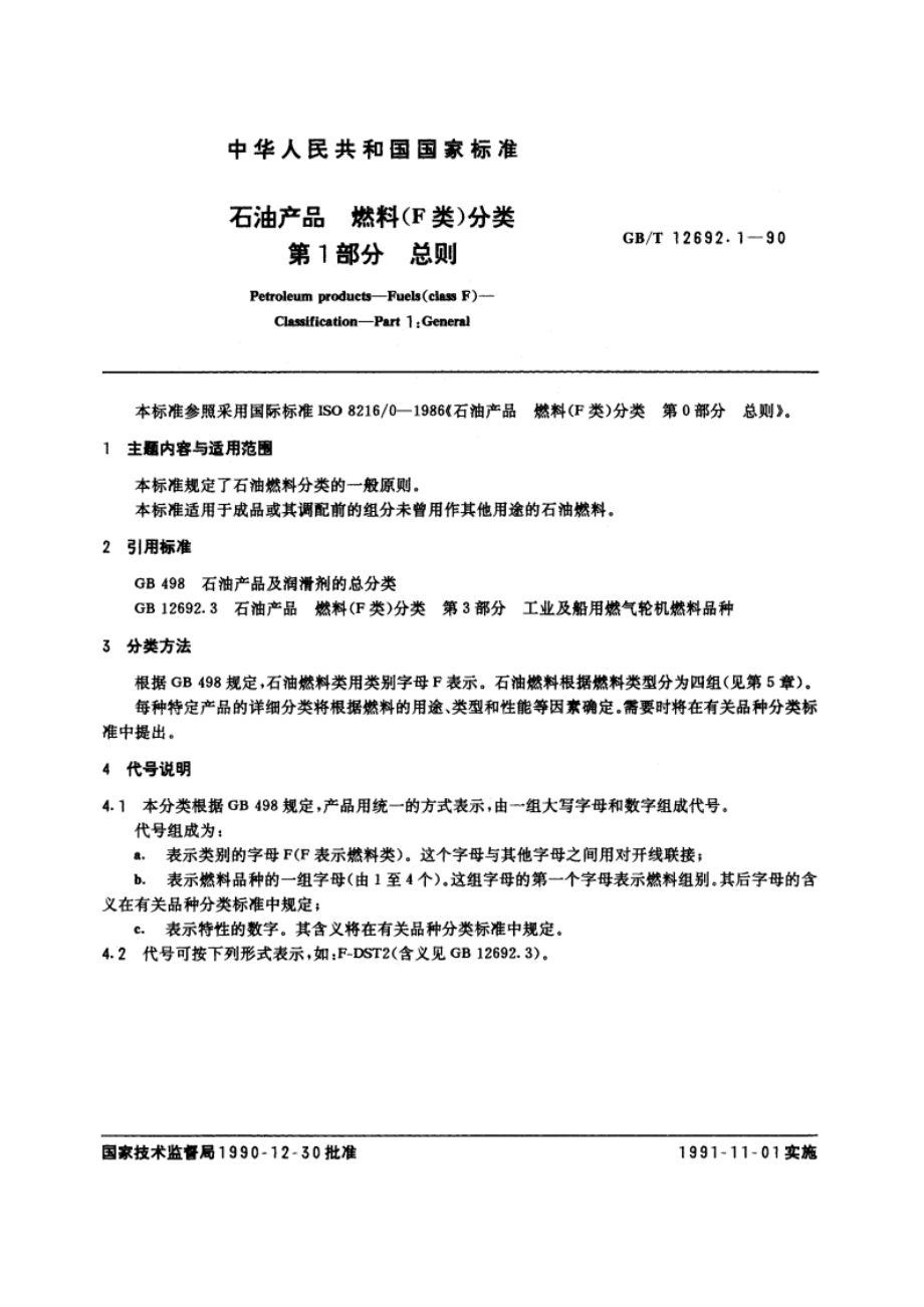 石油产品 燃料(F类)分类 第1部分 总则 GBT 12692.1-1990.pdf_第3页