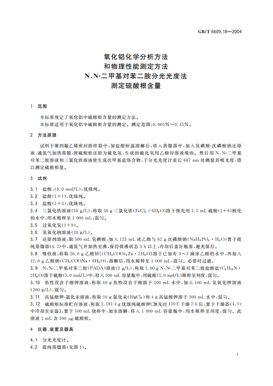 氧化铝化学分析方法和物理性能测定方法 NN-二甲基对苯二胺分光光度法测定硫酸根含量 GBT 6609.18-2004.pdf_第3页