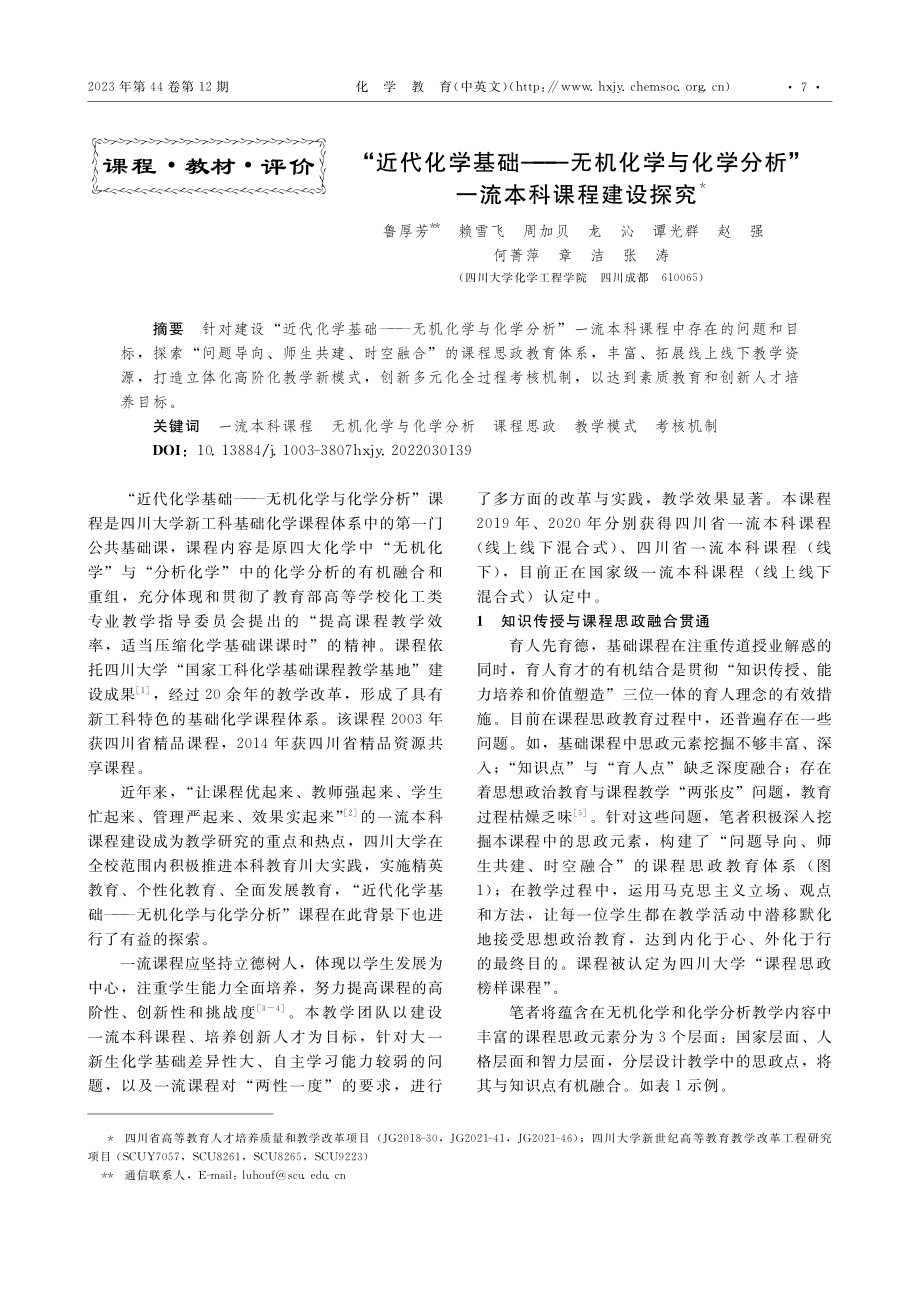 “近代化学基础——无机化学...分析”一流本科课程建设探究_鲁厚芳.pdf_第1页