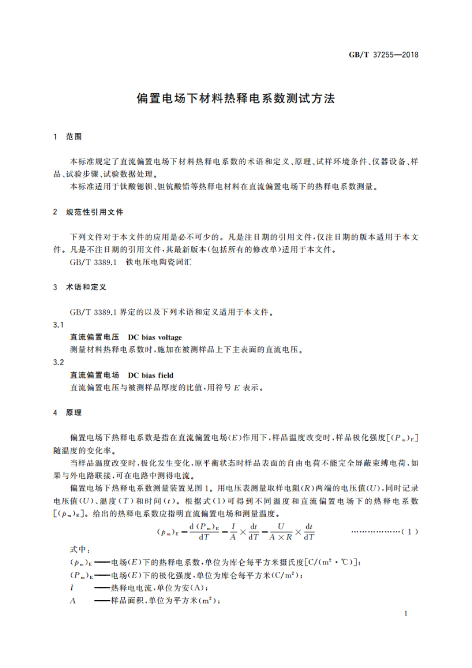 偏置电场下材料热释电系数测试方法 GBT 37255-2018.pdf_第3页