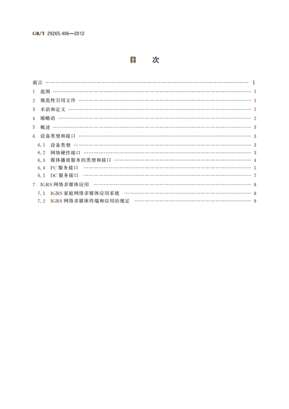 信息技术 信息设备资源共享协同服务 第406部分：网络多媒体终端及应用 GBT 29265.406-2012.pdf_第2页