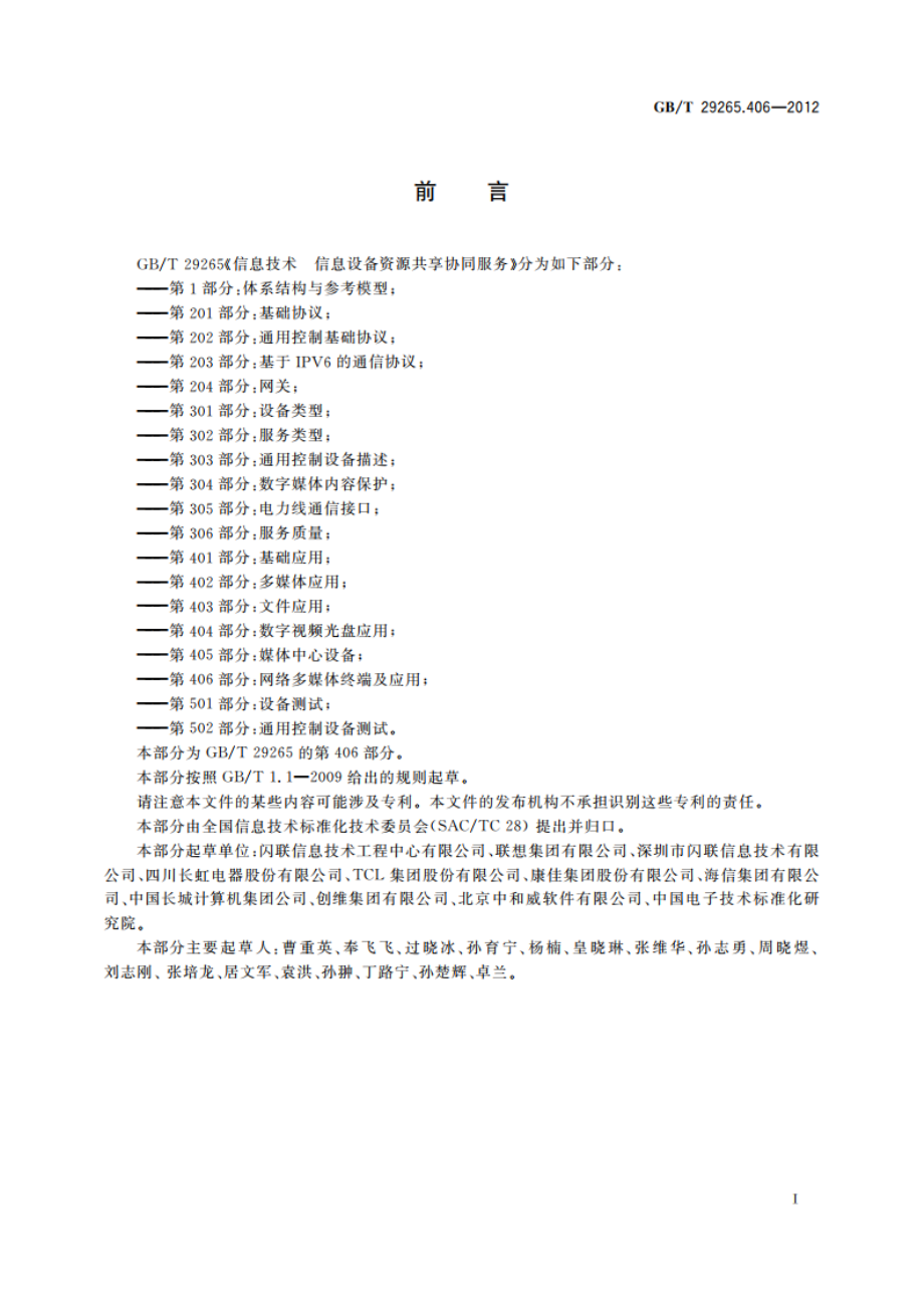 信息技术 信息设备资源共享协同服务 第406部分：网络多媒体终端及应用 GBT 29265.406-2012.pdf_第3页