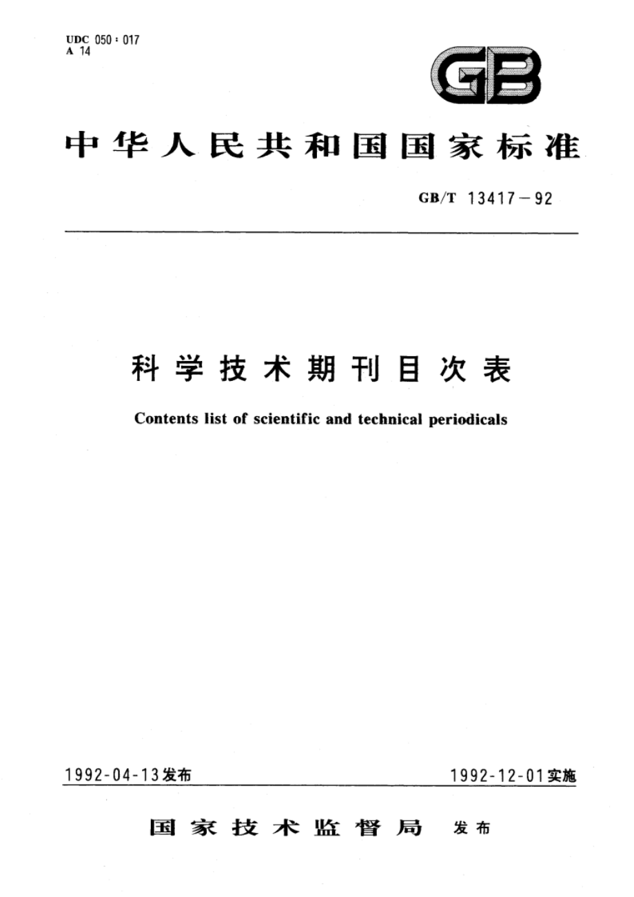 科学技术期刊目次表 GBT 13417-1992.pdf_第1页