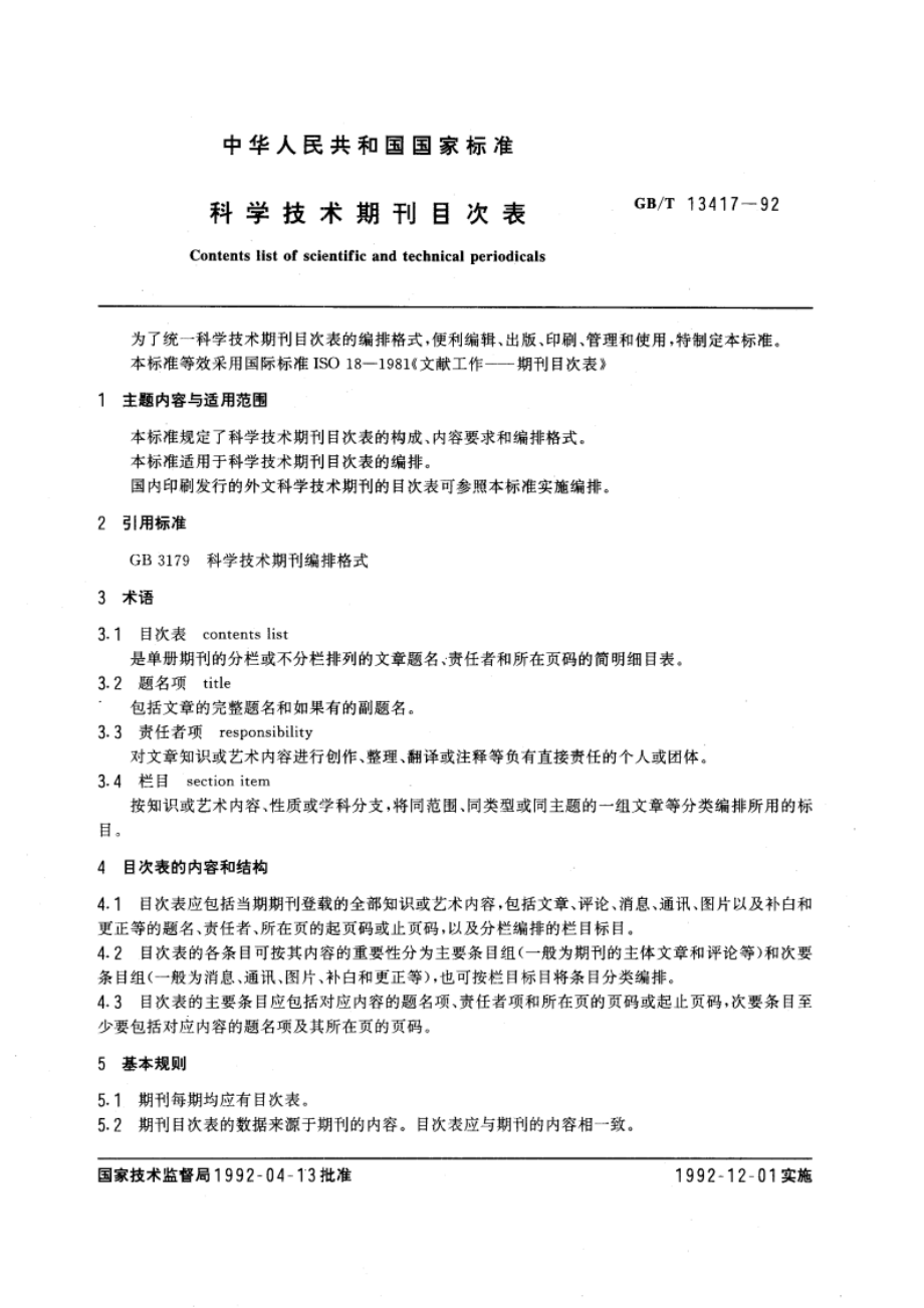 科学技术期刊目次表 GBT 13417-1992.pdf_第3页