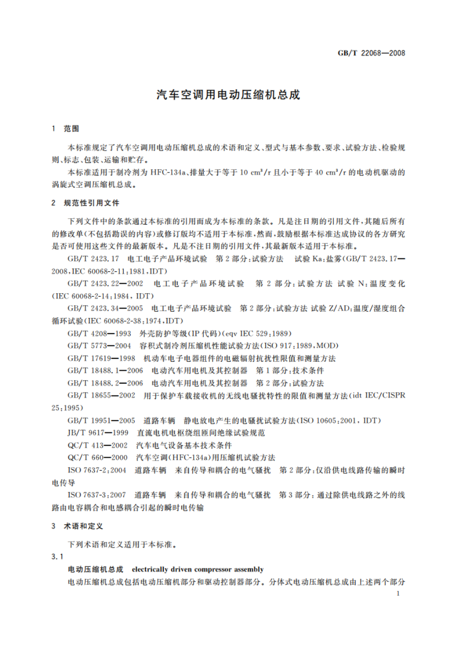 汽车空调用电动压缩机总成 GBT 22068-2008.pdf_第3页