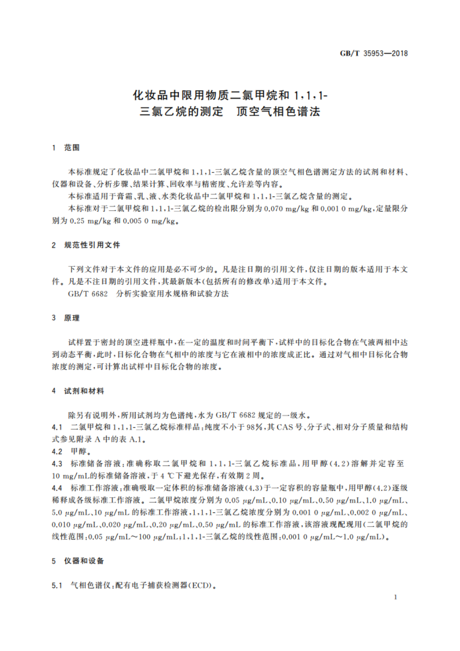 化妆品中限用物质二氯甲烷和111-三氯乙烷的测定 顶空气相色谱法 GBT 35953-2018.pdf_第3页